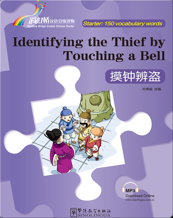 摸钟辨盗（入门级：150词）/ Identifying a Thief by Touching a Bell