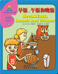 华语阅读金字塔·4级·6.早饭、午饭和晚饭