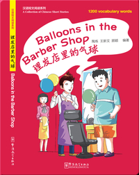 理发店里的气球/ Balloons in the Barber Shop
