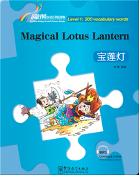 宝莲灯（第1级：300词）/ The Magical Lotus Lantern