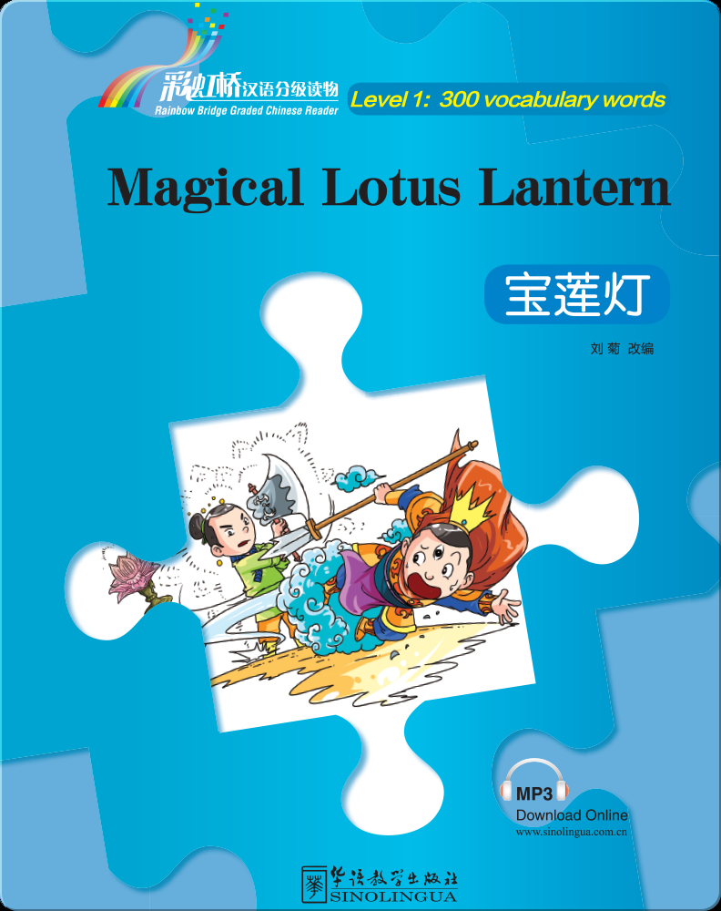 宝莲灯 第1级 300词 The Magical Lotus Lantern Children S Book By 刘菊 Discover Children S Books Audiobooks Videos More On Epic