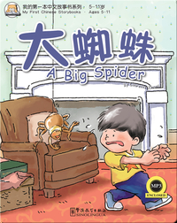 我的第一本中文故事书：大蜘蛛