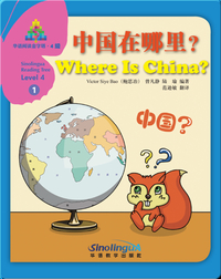 华语阅读金字塔·4级·1.中国在哪里？