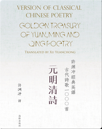 Golden Treasury of Yuan, Ming and Qing Poetry | 许渊冲经典英译古代诗歌1000首 元明清诗