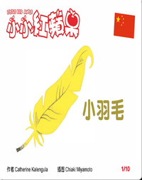 小羽毛 (Simplified) Little Feather