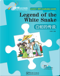 白蛇的传说（第2级：500词）/ Legend of the White Snake