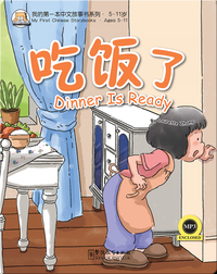 我的第一本中文故事书：吃饭了