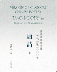 Tang Poetry (I) | 许渊冲经典英译古代诗歌1000首  唐诗（上）