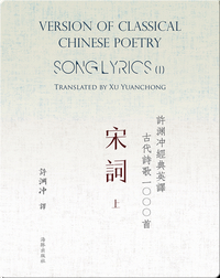 Song Lyrics (I) | 许渊冲经典英译古代诗歌1000首  宋词（上）
