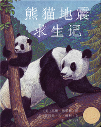 熊猫地震求生记