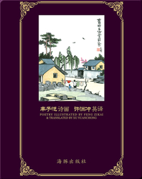 丰子恺诗画 许渊冲英译 (Translations of Feng Zaikai's Poetry)