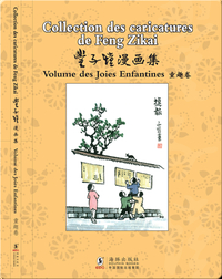 丰子恺漫画集 童趣卷 / Collection des caricatures de Feng Zikai: Volume de Joies Enfantines