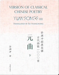Yuan Songs (II) | 许渊冲经典英译古代诗歌1000首  元曲（下）