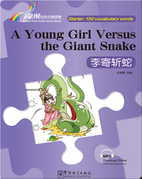 李寄斩蛇（入门级：150词）/ A Young Girl Versus the Giant Snake