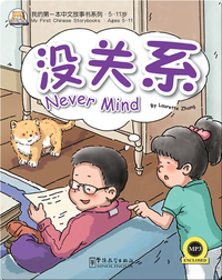 我的第一本中文故事书：没关系