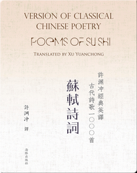 Poems of Sushi | 许渊冲经典英译古代诗歌1000首  苏轼诗词