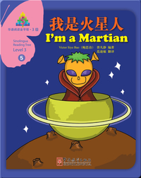 华语阅读金字塔·3级·5.我是火星人